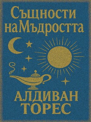 cover image of Същности на Мъдростта